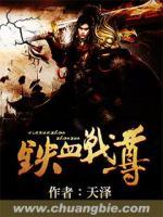 鐵血戰(zhàn)尊