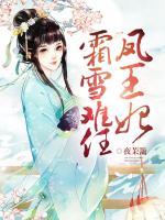 霜雪難任鳳王妃