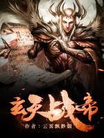 玄天戰(zhàn)帝