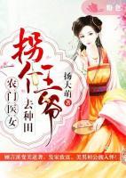 農(nóng)門醫(yī)女：拐個(gè)王爺去種田