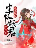 非我傾城：半仙妖君吃定你