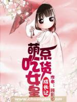 萌系吃貨女皇成長記