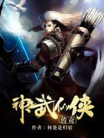神武仙俠傳奇