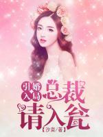 引婚入局，總裁請(qǐng)入甕