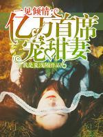 一見傾情：億萬首席寵甜妻
