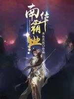 南華霸業(yè)