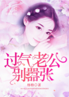 過氣老公，別囂張！