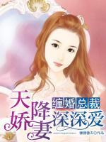 纏婚總裁：天降嬌妻深深愛