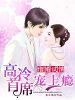借婚試情：高冷首席寵上癮
