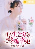 有生之年，終難幸免