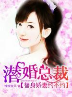 潛婚總裁：替身嬌妻約不約