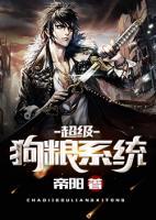 超級狗糧系統(tǒng)