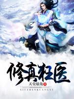 修真狂醫(yī)