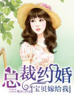 總裁約婚：寶貝嫁給我