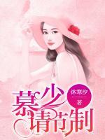 慕少，請節(jié)制