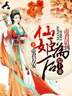 仙姬為后：傲嬌帝君別太狂