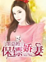墨總的保鏢嬌妻