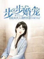 步步婚寵：前夫大人請矜持