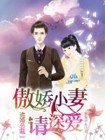 追婚總裁：傲嬌小妻請(qǐng)深?lèi)?ài)
