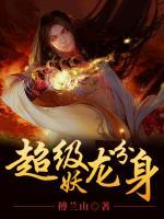 超級妖龍分身