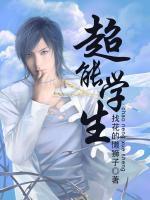 超能學(xué)生