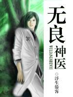 無(wú)良神醫(yī)