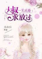 一見成婚：大叔求放過