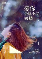 愛你，是躲不過的劫