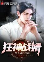 狂神戰(zhàn)婿
