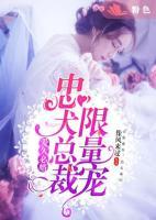 愛久必婚：忠犬總裁限量寵