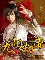 九陽劫帝