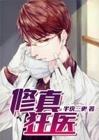 修真狂醫(yī)