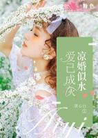 涼婚似水，愛已成灰