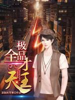 極品全才天王
