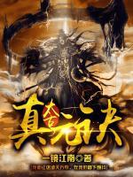 太古真元訣