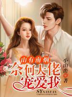 山有南煙：奈何大佬寵愛我
