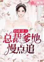 媽咪迷人：總裁爹地慢點(diǎn)追