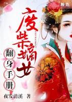 廢柴嫡女翻身手冊