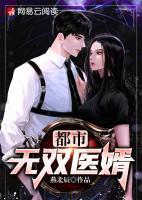 都市無雙醫(yī)婿
