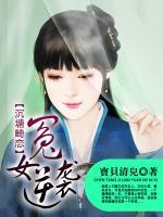 沉塘畸戀：冤女逆襲