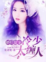 婚后甜寵：冷少太纏人