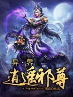 異世逍遙邪尊