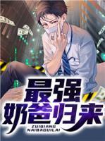 最強(qiáng)奶爸歸來