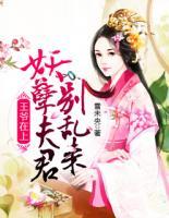 王爺在上：妖孽夫君別亂來(lái)