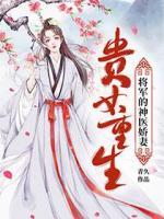 貴女重生：將軍的神醫(yī)嬌妻