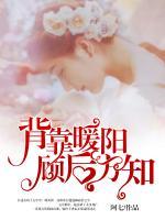 背靠暖陽，顧后方知