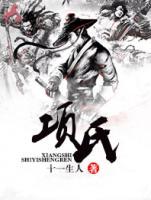 項(xiàng)氏