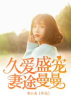 久愛(ài)盛寵：妻途曼曼
