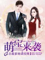萌寶來襲：總裁爹地請投降