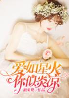愛(ài)如星火，你似炎涼